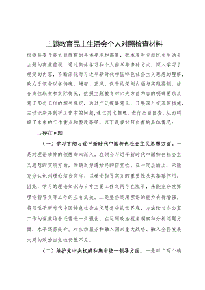 主题教育民主生活会个人对照检查材料.docx