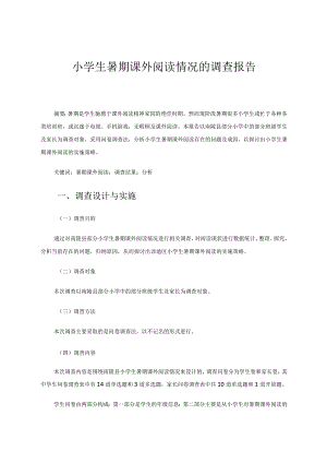 小学生暑期课外阅读情况的调查报告论文.docx