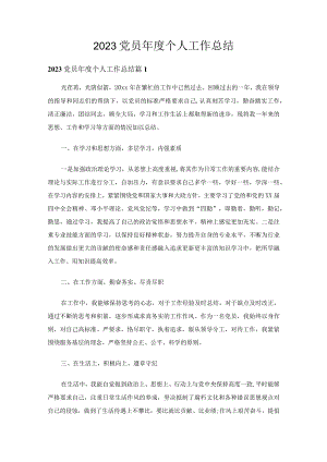 2023党员年度个人工作总结（精选21篇）.docx
