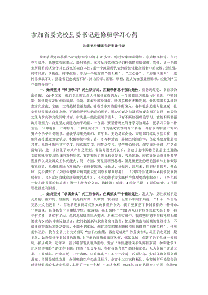 参加省委党校县委书记进修班学习心得.docx