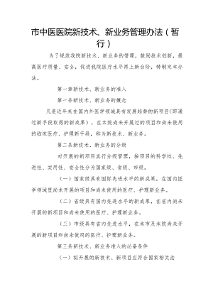 市中医医院新技术、新业务管理办法（暂行）.docx