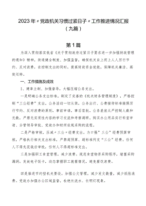 2023年“党政机关习惯过紧日子”工作推进情况汇报（九篇）.docx