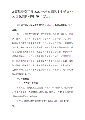 3篇纪检察干部2023年度专题民主生活会个人检视剖析材料（8个方面）.docx