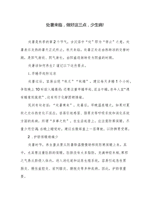 处暑来临做好这三点少生病！.docx