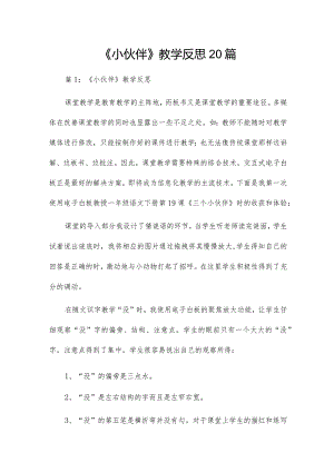《小伙伴》教学反思20篇.docx