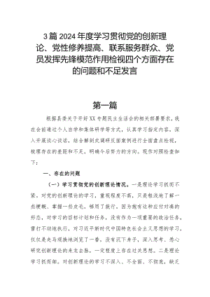 3篇2024年度学习贯彻党的创新理论、党性修养提高、联系服务群众、党员发挥先锋模范作用检视四个方面存在的问题和不足发言.docx
