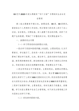 XX党员2023年度主题教育“四个方面”专题组织生活会发言提纲.docx