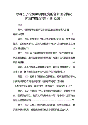领导班子检视学习贯彻党的创新理论情况方面存在的问题12篇供参考.docx