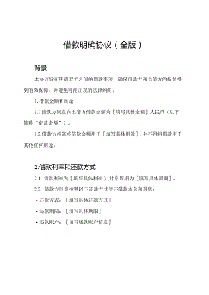 借款明确协议（全版）.docx
