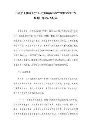 公司关于开展《2019—2023年全国党员教育培训工作规划》情况自评报告.docx