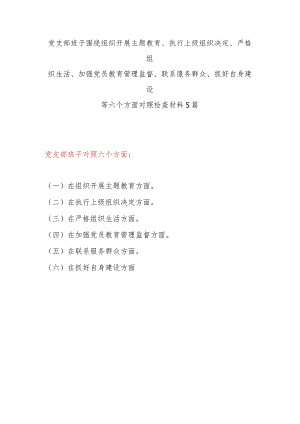 党支部班子围绕执行上级组织决定、严格组织生活、加强党员教育管理监督、联系服务群众、抓好自身建设等六个方面对照检视剖析检查材料发言提纲5篇.docx