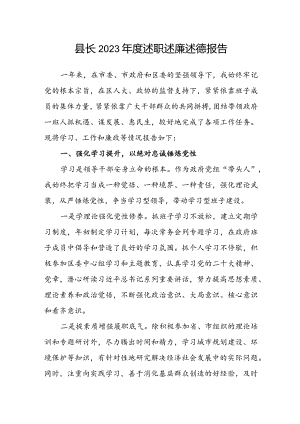 县长2023年度述职述廉述德报告.docx