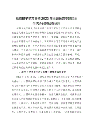 党组班子学习贯彻2023年主题教育专题民主生活会对照检查材料.docx