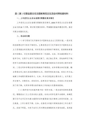 县（旗）纪委监委主任主题教育民主生活会对照检查材料.docx