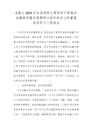3篇文2024年在省部级主要领导干部推动金融高质量发展题研讨班开班式上的重要讲话学习心得体会.docx