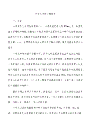 本帮菜市场分析报告.docx