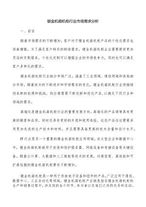 钣金机箱机柜行业市场需求分析.docx