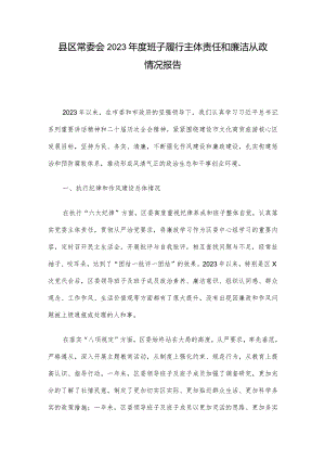 县区常委会2023年度班子履行主体责任和廉洁从政情况报告.docx