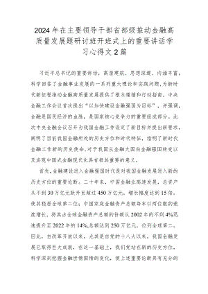 2024年在主要领导干部省部级推动金融高质量发展题研讨班开班式上的重要讲话学习心得文2篇.docx