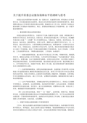 关于提升常委会议服务保障水平的调研与思考.docx