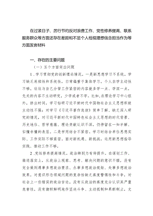 在过紧日子、厉行节约反对浪费工作、党性修养提高、联系服务群众等方面还存在差距和不足个人检视理想信念担当作为等方面发言材料（共四篇）.docx