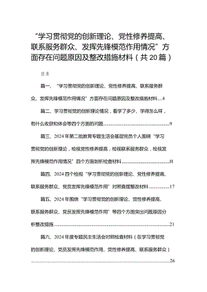 “学习贯彻党的创新理论、党性修养提高、联系服务群众、发挥先锋模范作用情况”方面存在问题原因及整改措施材料20篇供参考.docx