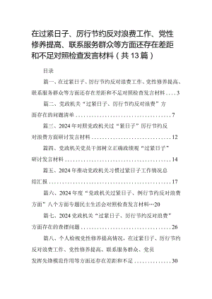 在过紧日子、厉行节约反对浪费工作、党性修养提高、联系服务群众等方面还存在差距和不足对照检查发言材料13篇供参考.docx