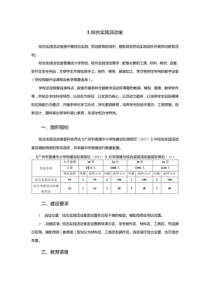 广州市小学教育综合实践活动室教育装备配置指南.docx