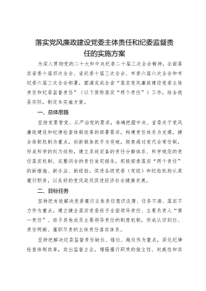 落实党风廉政建设党委主体责任和纪委监督责任的实施方案.docx