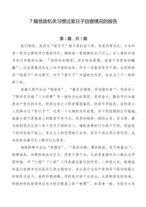 7篇党政机关习惯过紧日子自查情况的报告.docx