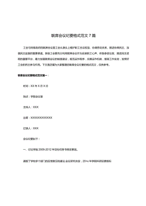 联席会议纪要格式范文7篇.docx
