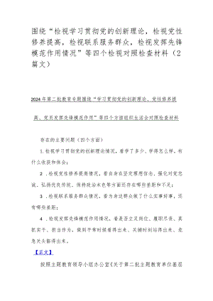 围绕“检视学习贯彻党的创新理论检视党性修养提高检视联系服务群众检视发挥先锋模范作用情况”等四个检视对照检查材料（2篇文）.docx