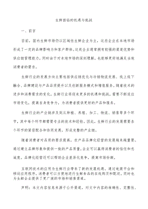 生鲜面临的机遇与挑战.docx