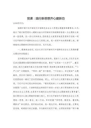 主题教育党课：践行新思想齐心建新功.docx