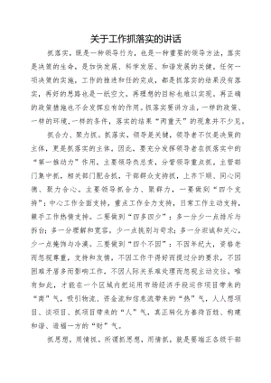 关于工作抓落实的讲话.docx