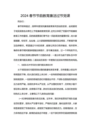 2024春节节前教育廉洁过节党课.docx