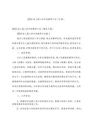2024幼儿园小班年段教研计划（3篇）.docx