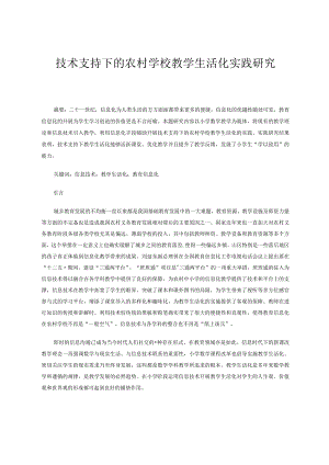 技术支持下的农村学校教学生活化实践研究论文.docx