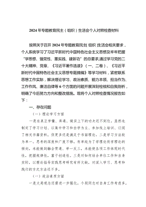 2024年专题教育民主（组织）生活会个人对照检查材料四篇(最新精选).docx