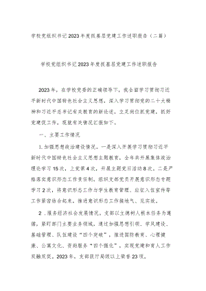 学校党组织书记2023年度抓基层党建工作述职报告(二篇).docx