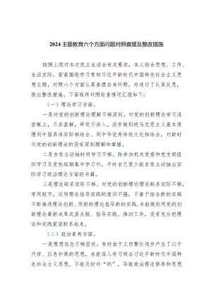 专题教育六个方面问题对照查摆及整改措施【五篇】汇编.docx