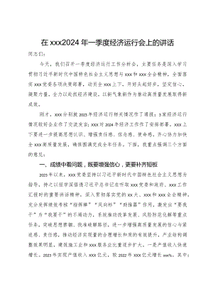 在2024年一季度经济运行会上的讲话.docx