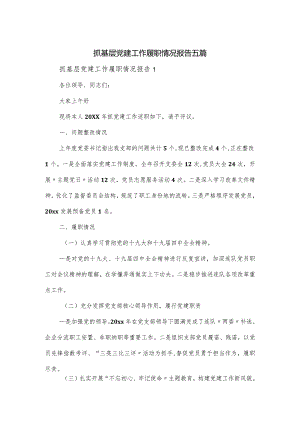 抓基层党建工作履职情况报告五篇.docx