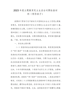 2023年度主题教育民主生活会领导班子对照检查材料（执行上级组织决定、严格组织生活等五个方面的问题）.docx