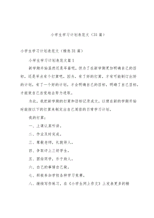 小学生学习计划表范文（31篇）.docx