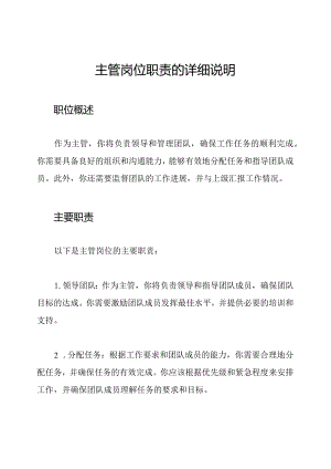 主管岗位职责的详细说明.docx