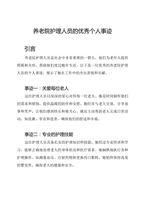 养老院护理人员的优秀个人事迹.docx