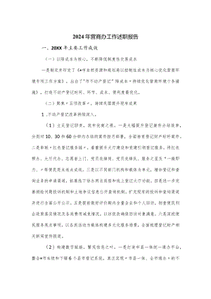 2024年营商办工作述职报告.docx