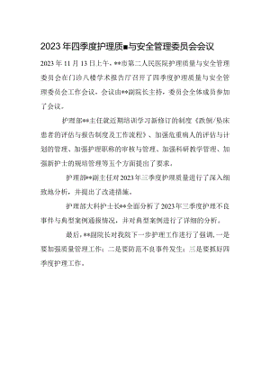 2023年四季度护理质量与安全管理委员会会议.docx