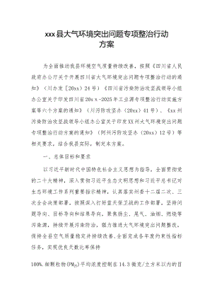 xxx县大气环境突出问题专项整治行动方案.docx